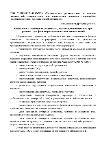 СТО 72171189.27.140.02-2023 «Методические рекомендации по ведению технической документации при выполнении ремонтов гидротурбин, гидрогенераторов, силовых трансформаторов». Приложение E (рекомендуемое). Требования к техническим документам